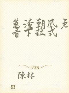 万渣朝凰免费观看下拉式