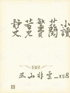 静若繁花小说全文免费阅读无弹窗