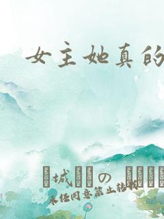 女主她真的不甜