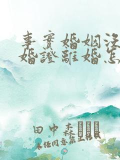 事实婚姻没有结婚证离婚怎么办