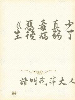 《恶毒真少爷重生后病弱了》