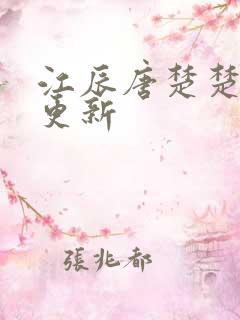 江辰唐楚楚今日更新