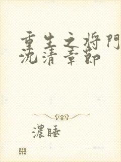 重生之将门毒后沈清章节