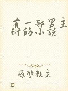 有一部男主叫江衍的小说