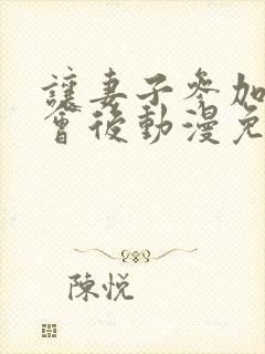 让妻子参加同学会后动漫免费观看