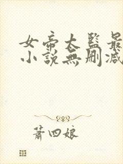 女帝太监最风流小说无删减