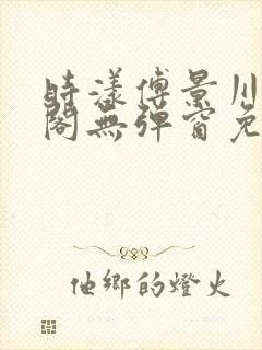 时漾傅景川笔趣阁无弹窗免费阅读