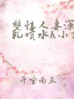 双性人妻浑圆大乳喷水h小说