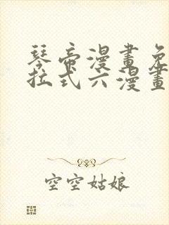 琴帝漫画免费下拉式六漫画