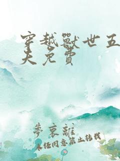 穿越兽世五个兽夫免费