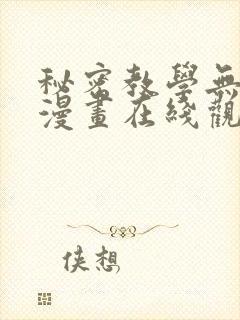 秘密教学无删减漫画在线观看