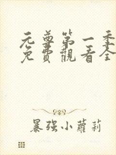 元尊第一季动漫免费观看全集完整版