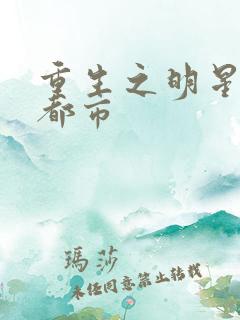 重生之明星猎艳都市
