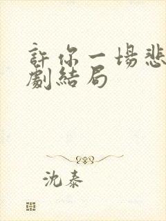 许你一场悲欢短剧结局