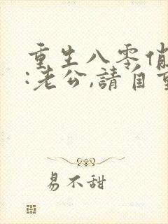 重生八零俏神医:老公,请自重