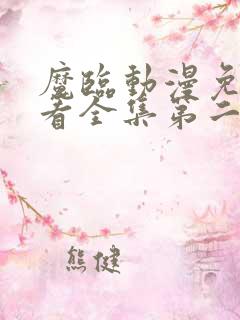 魔临动漫免费观看全集第二季