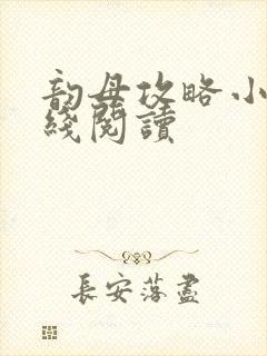 韵母攻略小说在线阅读