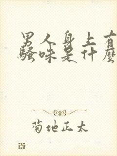 男人身上有股尿骚味是什么原因