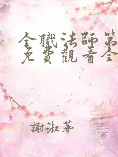 全职法师第二季免费观看全集完整版