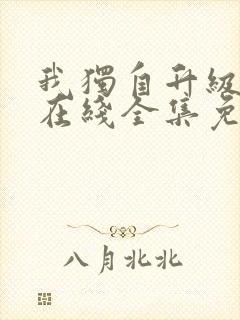 我独自升级漫画在线全集免费观看