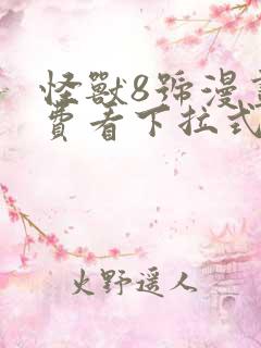 怪兽8号漫画免费看下拉式