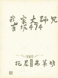 我家大师兄脑子有坑474