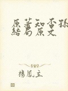 原著知否孙秀才结局原文