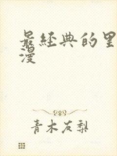 最经典的里番动漫