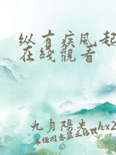 纵有疾风起免费在线观看