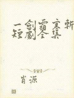 一剑霜寒斩情郎短剧全集