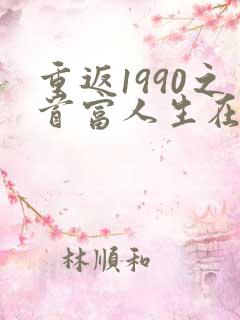 重返1990之首富人生在线观看