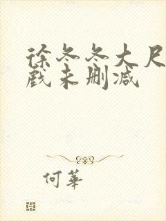 徐冬冬大尺度床戏未删减