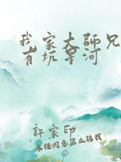 我家大师兄脑子有坑星河