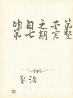 明日之子第一季第七期完整版