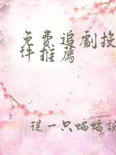 免费追剧投屏软件推荐