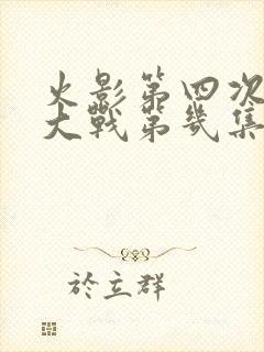 火影第四次忍界大战第几集