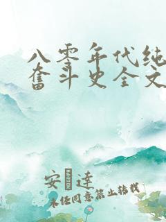 八零年代纯女户奋斗史全文免费阅读