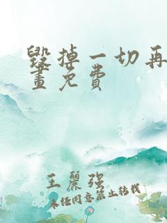 毁掉一切再爱漫画免费