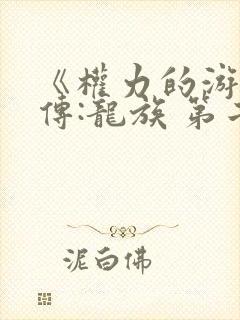 《权力的游戏前传:龙族 第二季》动漫