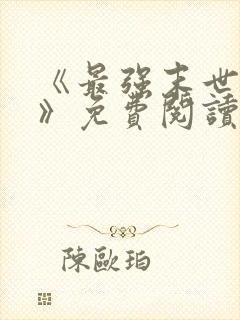 《最强末世进化》免费阅读