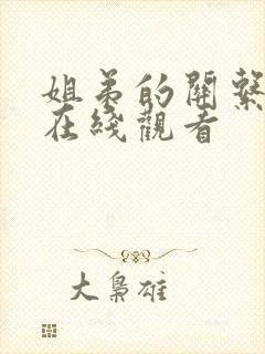 姐弟的关系3d在线观看