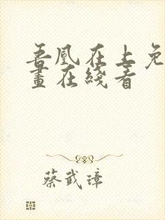 吾凰在上免费漫画在线看