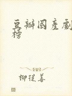 豆瓣国产剧排行榜