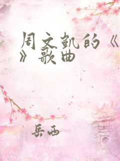 周文凯的《苟活》歌曲