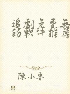 追剧免费无广告的软件推荐