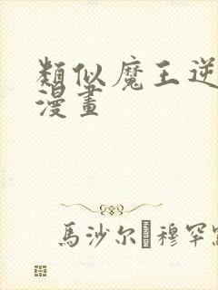 类似魔王逆谋的漫画