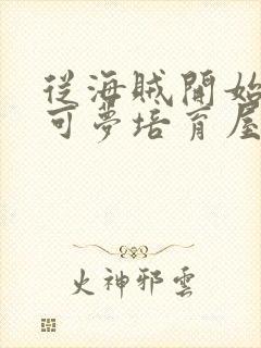 从海贼开始的宝可梦培育屋笔趣阁