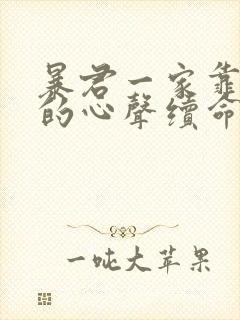 暴君一家靠听他的心声续命小说