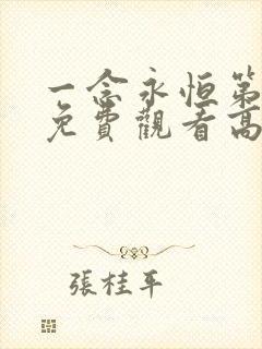 一念永恒第二季免费观看高清