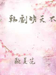 韩剧明天不要来